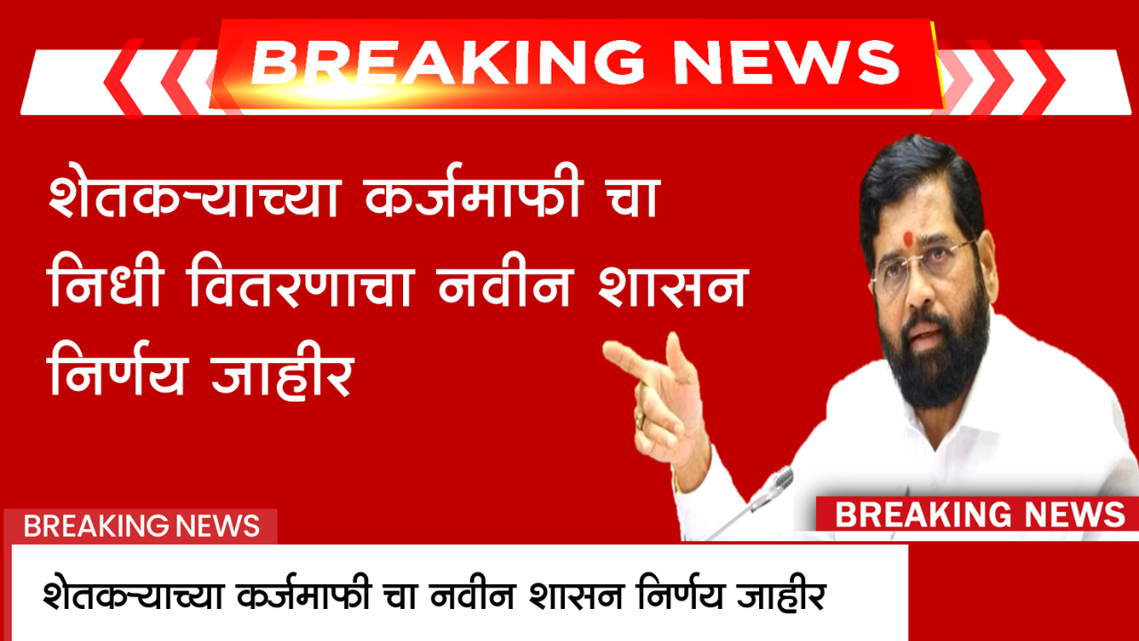 Karj Mafi Maharashtra