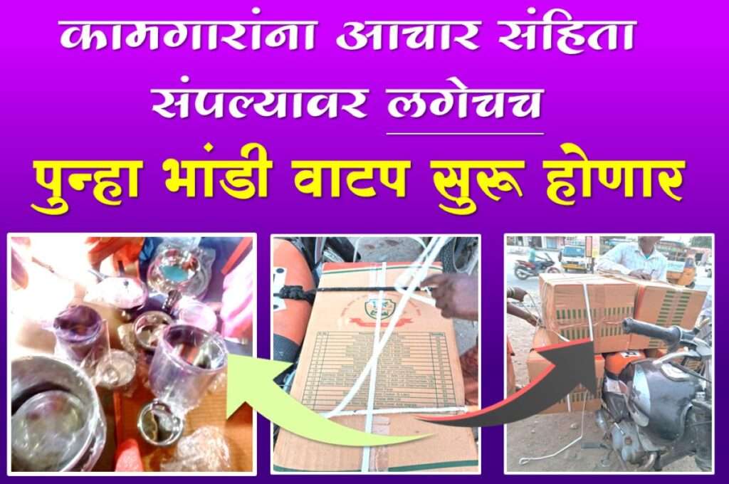 bandhakam kamgar Bhandi vatap yojana update