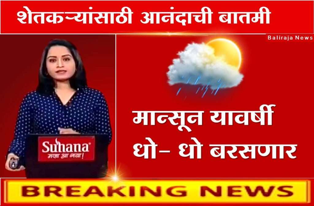 Monsoon 2024 Maharashtra Weather