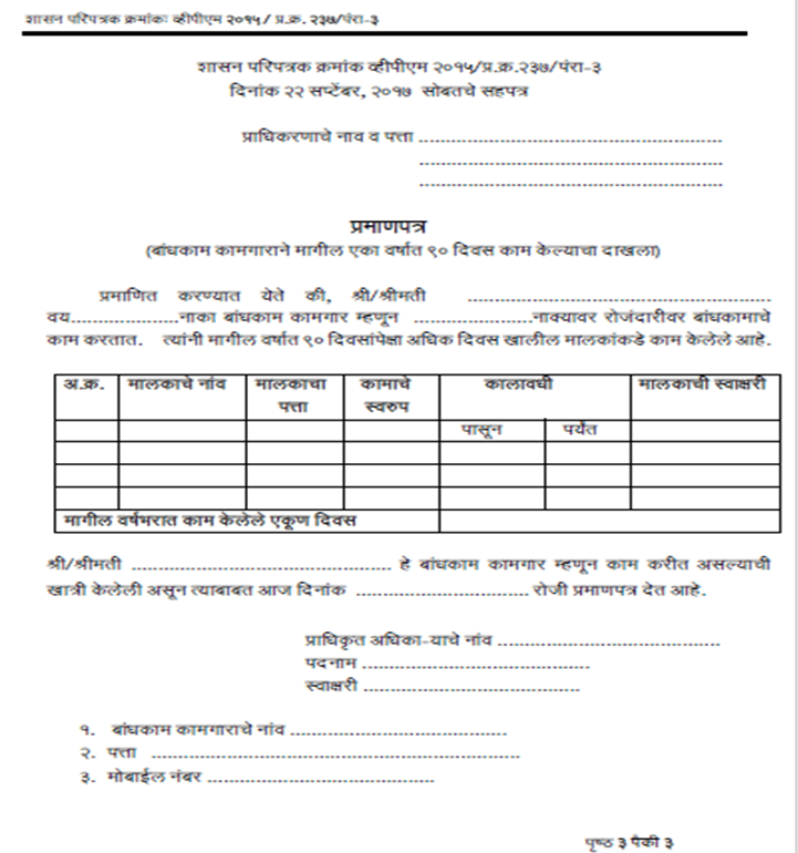 bandhkam kamgar gramsevak nondani pramanpatra